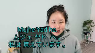 《ウルドゥー語 》覚えています ヤード  Mujhe Yad he. Tumko Usko