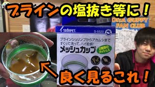 ★商品レビュー★ブラインの塩抜きに！『メッシュカップ』【大分グッピーファンクラブ】