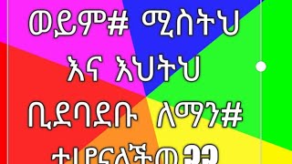 ወድምሽ እና ባልሽ  #ወይም ሚስትህ እና  እህትህ    ቢደባደቡ#ለማን  ተሆናላችዉ