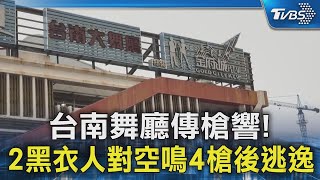 台南舞廳傳槍響! 2黑衣人對空鳴4槍後逃逸｜TVBS新聞 @TVBSNEWS02