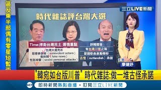 時代雜誌評論台灣2020大選...\