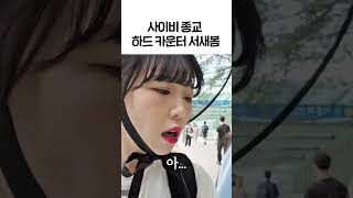 사이비 종교 하드 카운터 서새봄