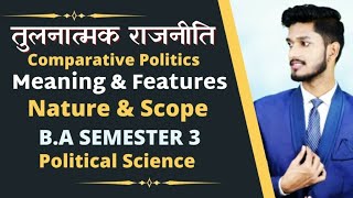 What is Comparative Politics || Nature & Scope || Meaning || Importance || Evaluation || Chapter 1