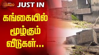 கங்கையில் மூழ்கும் வீடுகள்...NewsTamil24x7 | Ganges River