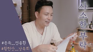 [문득 전종환] 평생 읽고 쓰다 간 사람/ 황현산 낭독회/ 꼰대가 되지 않는 방법