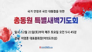 2025.1.4(토) 너는 내 것이라 - 이영훈 대표총회장 [국가 안정과 국민 대통합을 위한 총동원 특별새벽기도회]