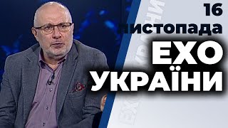 Ехо України з Ганапольським: Таран, Коляда, Климпуш-Цинцадзе  | 16.11.2020