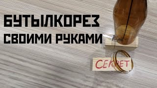 БУТЫЛКОРЕЗ! СЕКРЕТ НА 1000000 ЗА 2 КОПЕЙКИ!!! Plastic Bottle Rope Cutter