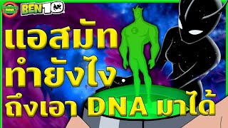 [ทฤษฎี] Azmuth มีตัวอย่าง DNA ของ Alien X ที่เป็นเผ่าพันธุ์ที่อยู่จุดสูงสุดได้ยังไง | Tooney Tunes