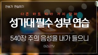 [찬송가, 부르심과 영접] 540장 주의 음성을 내가 들으니 - 4성부 파트(목소리) | 템포 : 96 | 챕터기능 | 소프라노, 알토, 테너, 베이스