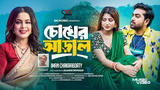 Chokher Aral | চোখের আড়াল । Iman Chakraborty | Syed Monsoor | SM Music | Official Music Video 2024