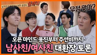 #안하던짓을하고그래, 오픈 마인드 이용진부터 선비 모드 주우재까지 남사친/여사친에 대한 멤버들의 열띤 토론🔥(+상황극), MBC 230625 방송