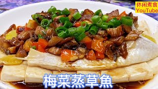 梅菜蒸草魚，蒸魚時加上梅菜，咸香嫰滑，味道超好，特別下饭。【休闲煮食】#梅菜#草魚 #蒸魚做法