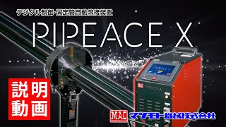 【PIPEACE X   REBORN!】マツモト機械 デジタル制御・固定管自動溶接装置「PIPEACE X」説明動画