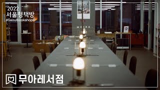 서울형책방 #08 무아레서점 (moire_books) 집/동네/도시라는 공간에서 벌어지는 일에 대해 탐구하고 물결처럼 서로 만나 합쳐지는 커뮤니티 서점