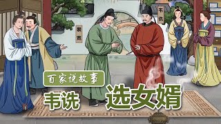 [百家说故事] 吕玉华讲述：韦诜选女婿 | 课本中国