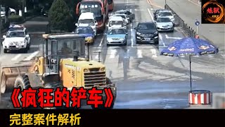 疯狂的大铲车 恐怖的路怒症#悬疑 #偵探