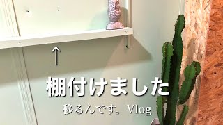 （移住古民家）玄関DIY 棚作り