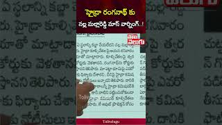 హైడ్రా రంగనాథ్ కు నల్ల మల్లారెడ్డి మాస్ వార్నింగ్..! | Nalla Mass Warning To Ranganath | Tolivelugu