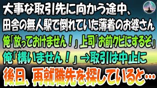 【感動する話】大事な取引先に向かう途中、田舎の無人駅で倒れていた薄着のお婆さん。助けようとすると上司「お前クビにするぞｗ」俺「構いません！」取引は中止に→後日再就職先を探していると…