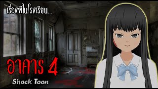 อาคาร 4 | เรื่องเล่าผีในโรงเรียน