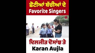 ਛੋਟੀਆਂ ਬੱਚੀਆਂ ਦੇ Favorite Singers ਦਿਲਜੀਤ ਦੋਸਾਂਝ ਤੇ Karan Aujla | Prime Views | Neelam Queen