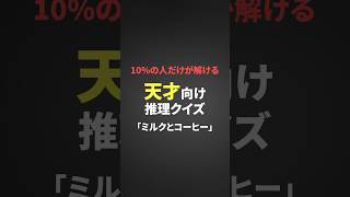 【謎解き】ミルクとコーヒー　この謎が解けたら天才！