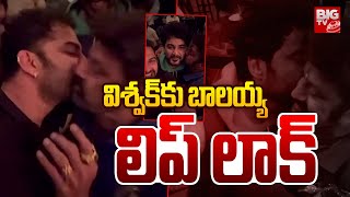 విశ్వక్ కు బాలయ్య లిప్ లాక్ | DAAKU MAHARAAJ Success Party | Balakrishna | Vishwak, Tillu | BIG TV