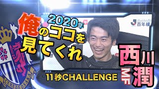 【スパサカチャレンジ】11秒CHALLENGE～西川潤（セレッソ大阪）編～