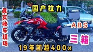 国产骄傲凯越400x拉力ADV，三箱abs顶配，2万多带你旅行 周游世界