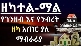 ዘካተል ማል የገንዘብና የንብረት ዘካ አጠር ያለ ማብራሪያ | ኡስታዝ አህመድ አደም| ሀዲስ በአማርኛ | ustaz | Hadis Amharic @QesesTube