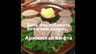 Армянская Кюфта. Бить иль взбивать, вот в чем вопрос. #pardezoom #cuisine #tasty #food #diet