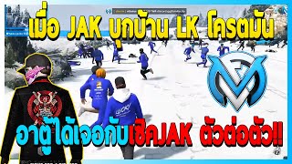 เมื่อJAKบุกบ้านLK โครตมัน อาตู้ได้เจอกับเซิคJAK ตัวต่อตัว!!