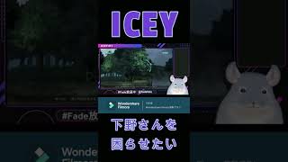 【ICEY】ナレーターを困らせたい/Fade【新人Vtuber】 #Shorts