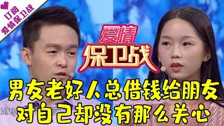 爱情保卫战 20181122：男友老好人总借钱给朋友 对自己却没有那么关心