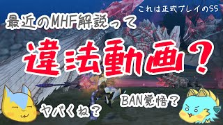 【注意！】今MHF解説動画やってる奴らって黒だろwwwモンハンゆっくり解説