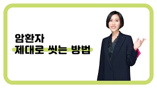 43. 암환자가 제대로 씻는 방법