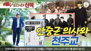 예수님과의 산책 3회 I 안중근 의사와 천주교 I 어떻게 천주교 신자가 되었는가? I 안 의사의 고해성사는? I 김정태 레이몬드(수원교구 범계성당) I천주교/가톨릭/가톨릭스튜디오