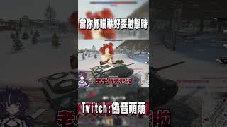 【MaxJay】當你都瞄準好要射擊時!!【War Thunder/戰爭雷霆】 #warthunder #戰爭雷霆