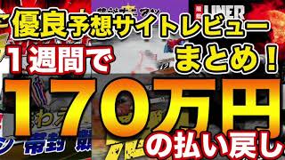 1週間で170万！最近使った優良競艇予想サイトのレビュー！使ってみて総評を書いてみた！【オススメはこれや！】