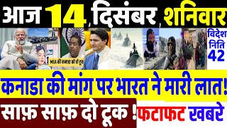 Today Breaking News ! आज 14 दिसंबर 2024 के मुख्य समाचार , PM Modi, Donald Trump India, Canada, Jammu