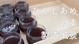 【製造風景】ひやしあめの素の作り方 / How to make traditional ginger syrup / Kyoto /Japan