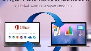 วิธีการใช้งาน iWork แล้วให้สามารถเปิดได้ใน Microsoft Office (MacOS 2017) Live