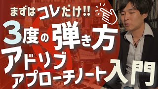 アプローチノート入門！アドリブでコードの3度の音弾く時はまずこれだけやってみましょう