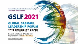 Global Saemaul Leadership Forum 2021 Part 1(2021 지구촌새마을지도자대회 제 1부)