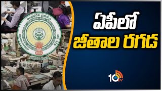 ఏపీలో జీతాల రగడ | AP Employees PRC Issue | 10TV News