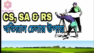 সিএস এস আরএস খারিজা (CS SA RS Mutation Khatian) খতিয়ান বা পর্চা কিভাবে চিনবেন @sstvbangla