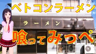 【食べめぐ】#80 茨城龍ケ崎市　新京【東海地区の名物・ローカル町中華がなぜか茨城県にある、関東地方でベトコンラーメンも食べられる貴重なお店】