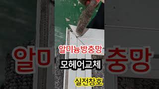 #알미늄방충망 모헤어교체