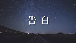 「告白」／作詞作曲：ファンイェラムさん